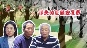 《事实评论》之消失的巨额安置费