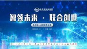 “智领未来，联合创世”洛尼斯招商恳谈会