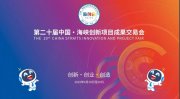 第二十届中国海峡创新项目成果交易会正式揭幕