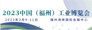 工业界的饕餮盛宴！首届福州工博会于3月9日盛大开幕！