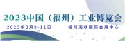 焕新而生，重装启航︱2023福州工博会盛大启幕