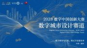 作品提交倒计时！2023数字中国创新大赛数字城市设计赛道评委嘉宾重磅揭晓