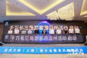 ＂迎夏而至·温润'沪'通＂2023温州文旅（上海）推介暨惠民市集活动举行
