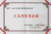 扬子江药业集团有限公司荣获“江苏省优秀企业”称号